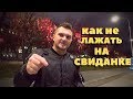 Первое Свидание что можно и что нельзя. Фатальные ошибки