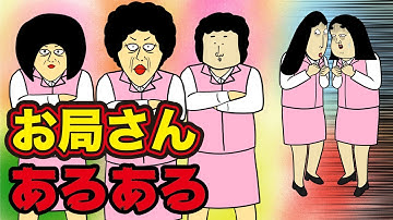 【恐怖】お局さんがいる会社あるある【漫画動画】