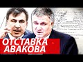 ОТСТАВКА АВАКОВА. Слуги народа сливают Авакова. Подписи собраны - Аваков в ярости.