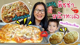 สูตรพิซซ่าหน้าทะเล+ขนมปังกระเทียม Seafood pizza 🍕เครื่องแน่น กินแบบจุใจ | แม่บ้านอังกฤษ