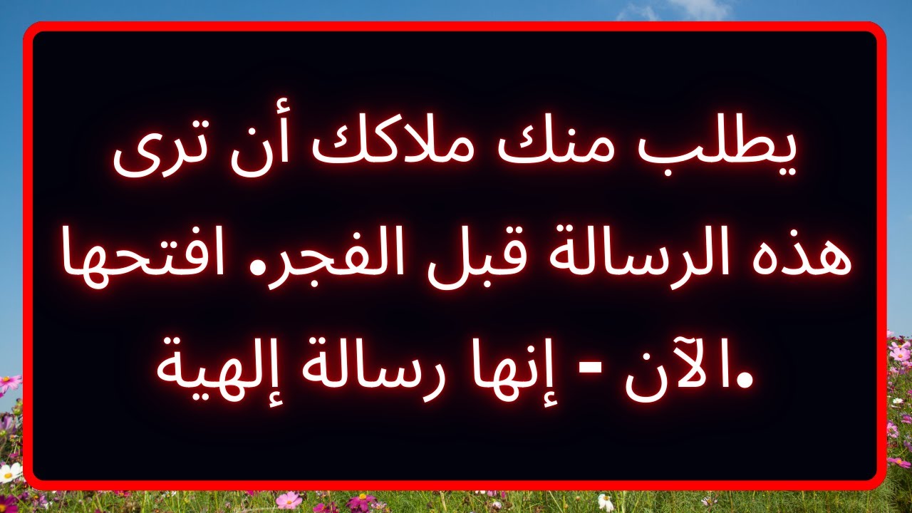 يطلب منك ملاكك أن ترى هذه الرسالة قبل الفجر. افتحها الآن - إنها رسالة إلهية. رسالة من الله