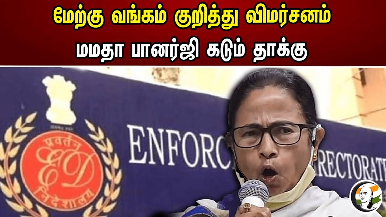 மேற்கு வங்கம் குறித்து விமர்சனம்! மமதா பானர்ஜி கடும் தாக்கு | Mamata Banerjee | West Bengal | ED