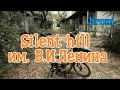 Silent hill им. В.И. Ленина