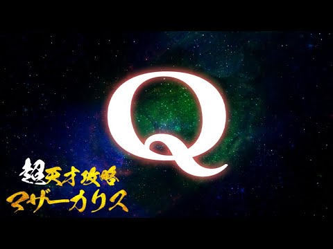 【Q】秘密にしていたけど実はIQ50000だったんよ【パズルゲーム】