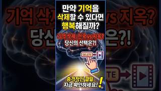만약 기억을 삭제할 수 있다면 행복해질까? #만약 #1분요약 사고실험 #과학