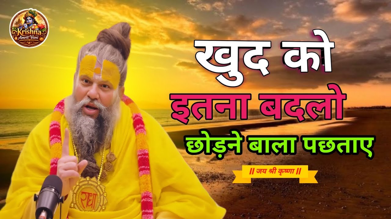 खुद को इतना बदलो कि छोड़ने बाला पछताए 🌸🙏🏻 | premanand maharaj satsang | #premanandjipravachan 