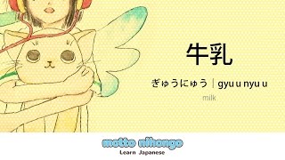 How to pronounce 「gyuunyuu｜ぎゅうにゅう｜牛乳」 Japanese vocabulary