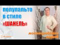 Полупальто из твида в стиле "Шанель". Обучение моделированию и пошиву.