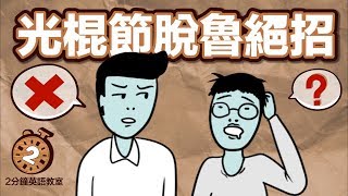 阿滴英文｜雙11光棍節脫魯絕招feat.鬼門圖文【2分鐘英語教室】