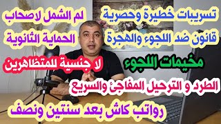 تسريبات خطيرة ضد اللجوء،لم الشمل لأصحاب الحماية رواتب كاش بعد 36 شهر