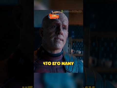Дэдпул опаздал на годовщину со своей любимой #shorts #марвел #дэдпул