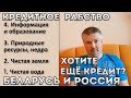 Беларусь и Россия. Кредиты делают нас рабами!  Глобалисты наступают!