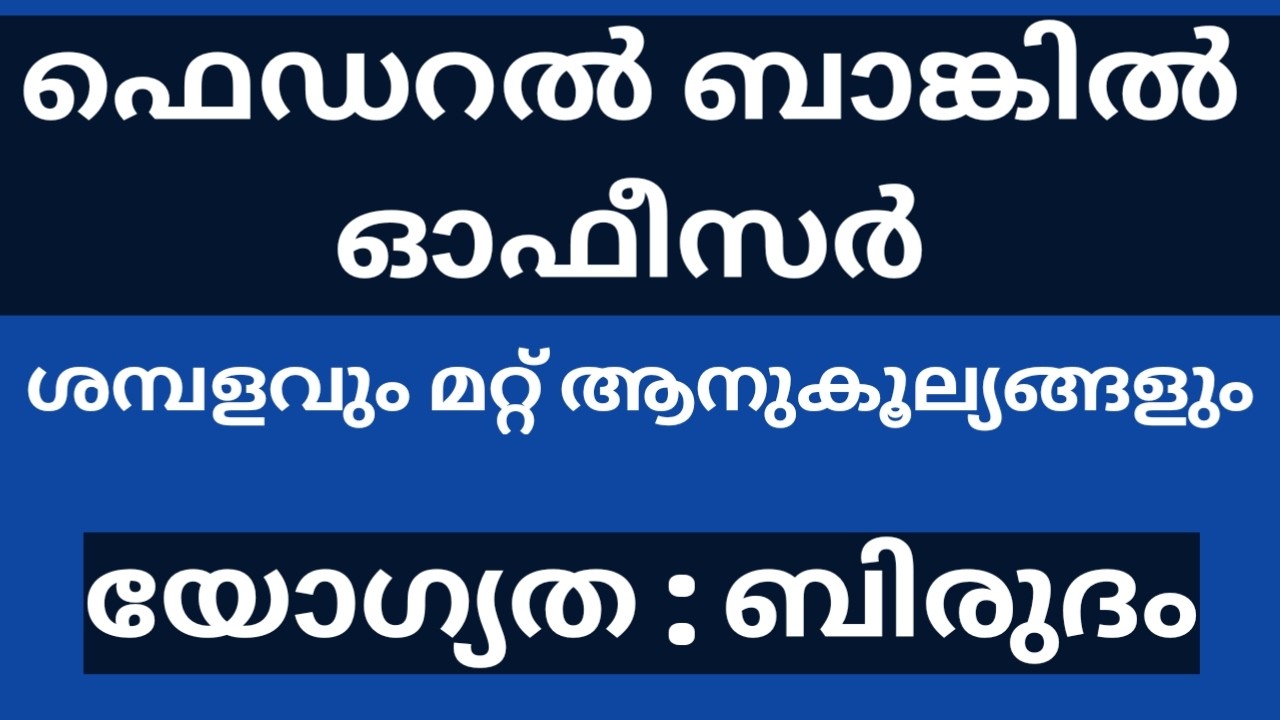 ഫെഡറൽ ബാങ്കിൽ ഓഫീസർ നിയമനം |FEDERAL BANK RECRUITMENT| JOB VACANCY |NEW NOTIFICATION KERALA MALAYALAM