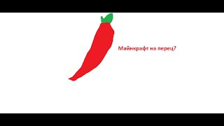 Майнкрафт На Перец 1(Новая Бета Версия)