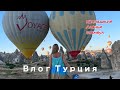 ВЛОГ-ТУРЦИЯ-СТАМБУЛ-КАППАДОКИЯ-АЛАНЬЯ/KATRINA BERRY