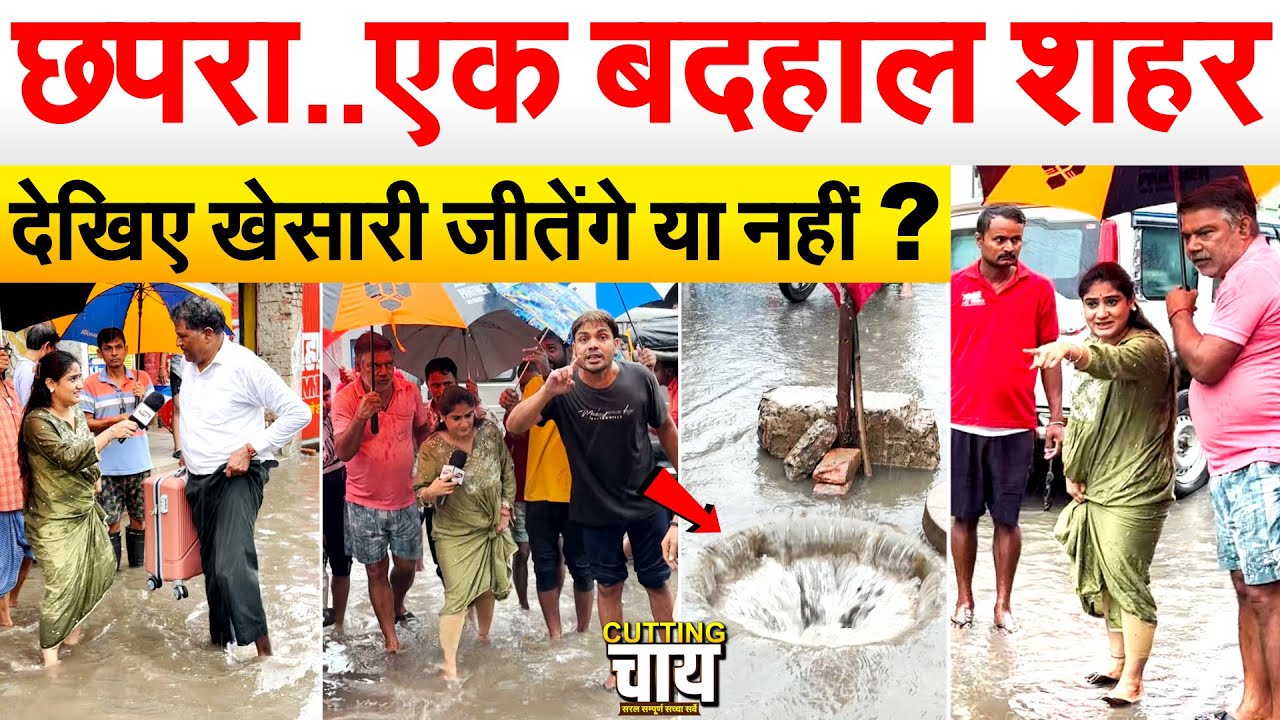 छपरा..एक बदहाल शहर.. देखिए खेसारी जीतेंगे या नहीं? | BIHAR ELECTION 2025.. CUTTING CHAI WITH PRAGYA