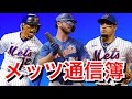 【MLB】メッツ通信簿2021(野手編) の動画、YouTube動画。