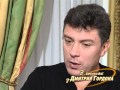 Борис Немцов. "В гостях у Дмитрия Гордона". 1/2 (2008)