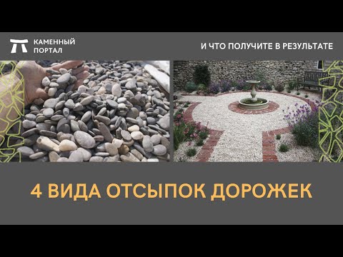 4 вида отсыпок дорожек  И РЕЗУЛЬТАТ.