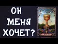 ХОЧЕТ ЛИ ОН ВАС?ХОЧЕТ ЛИ ОН БЫТЬ СО МНОЙ? ЛЮБИТ ЛИ ОН МЕНЯ?