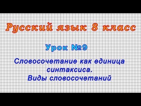 Русский язык 8 класс (Урок№9 - Словосочетание как единица синтаксиса. Виды словосочетаний.)