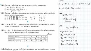 Сандар тізбегі | 5 сынып математика