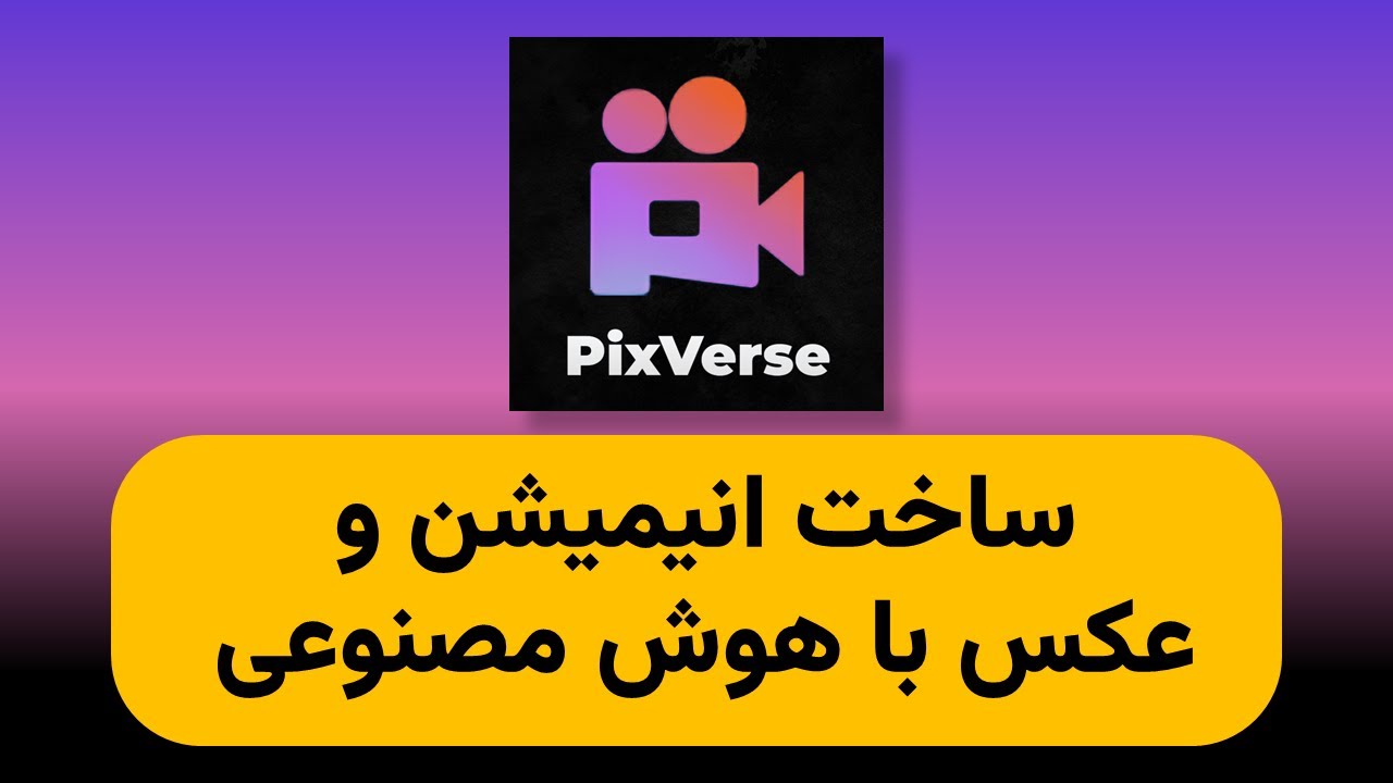 ساخت انیمیشن با هوش مصنوعی