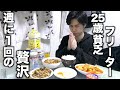 【普段は1食100円】25歳貧乏フリーターの週に1回の贅沢ナイトルーティーン#3