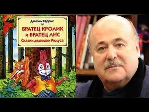 Братец Кролик и братец Лис читает Александр Калягин