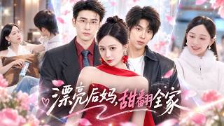 她穿书成豪门后妈，只想拿钱躺平！谁知叛逆继子被她收服，高冷老公也变成恋爱脑，直到协议到期她准备潇洒离开，父子俩却死活不放人！#短剧 #shortdrama screenshot 3