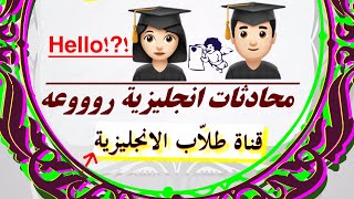 أجمل محادثات اللغة الانجليزية مترجمة المحادثة 3 من سلسلة محادثات تعلم اللغة الانجليزية