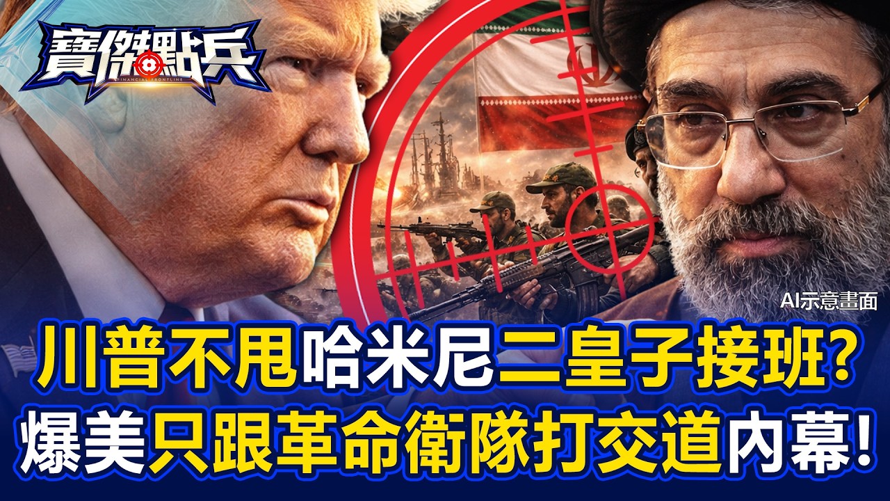 川普不甩哈米尼「二皇子」接班？ 爆美只跟革命衛隊打交道內幕！ - 黃世聰 吳子嘉 呂國禎 劉寶傑《寶傑點兵》@TaiwanLBJnews