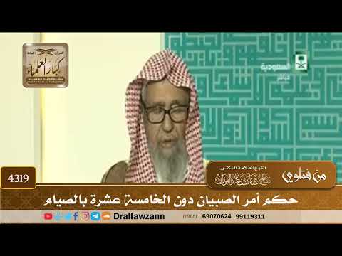 [4319] حكم أمر الصبيان دون الخامسة عشرة بالصيام - صالح الفوزان