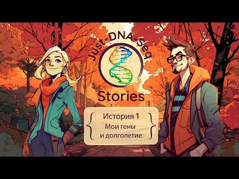 Just-DNA-Seq, История 1: мои гены и долголетие