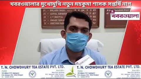 মহকুমাশাসক হিসেবে প্রথম সাক্ষাৎকার - SDO Islampur - Uttar Dinajpur- Saptarshi Nag