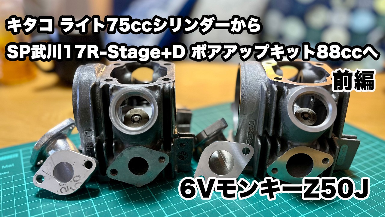 SP武川 17R-Stage+Dボアアップキット88cc ボアアップキット取り付け[6V