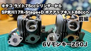 SP武川・17R-Stage+Dボアアップキット88cc取り付け[6VモンキーZ50J