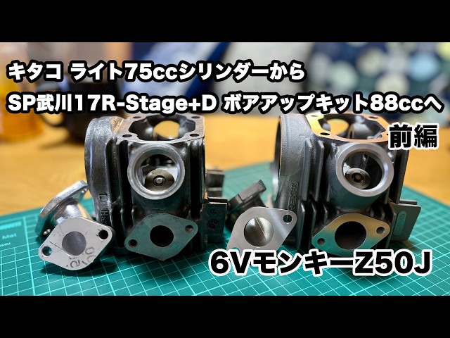 SP武川 17R-Stage+Dボアアップキット88cc ボアアップキット取り付け[6V