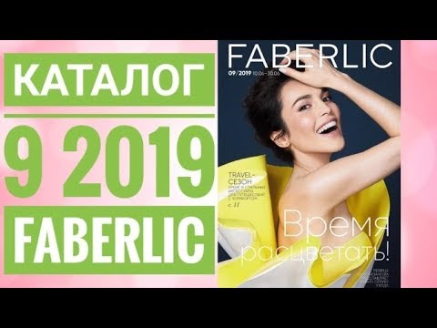 ФАБЕРЛИК ЖИВОЙ КАТАЛОГ 9 2019 РОССИЯ|СМОТРЕТЬ ОНЛАЙН СУПЕР НОВИНКИ CATALOG 9 2019 FABERLIC КОСМЕТИКА