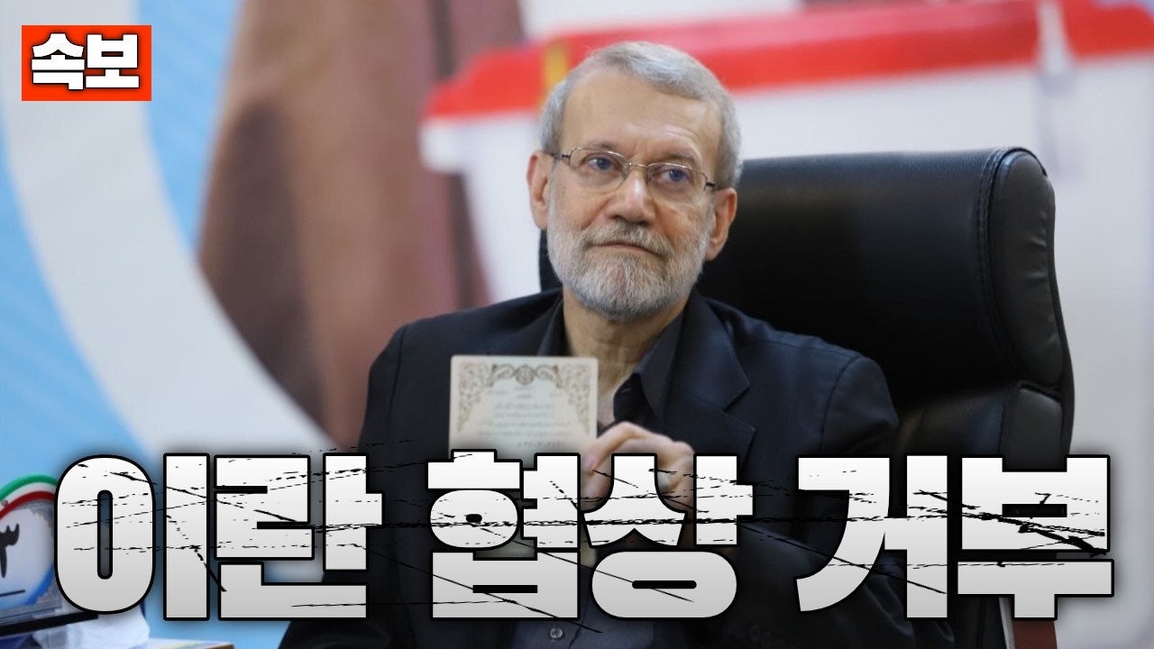 [속보] 이란, 협상 전면 거부…미국과 대화 가능성 완전 차단