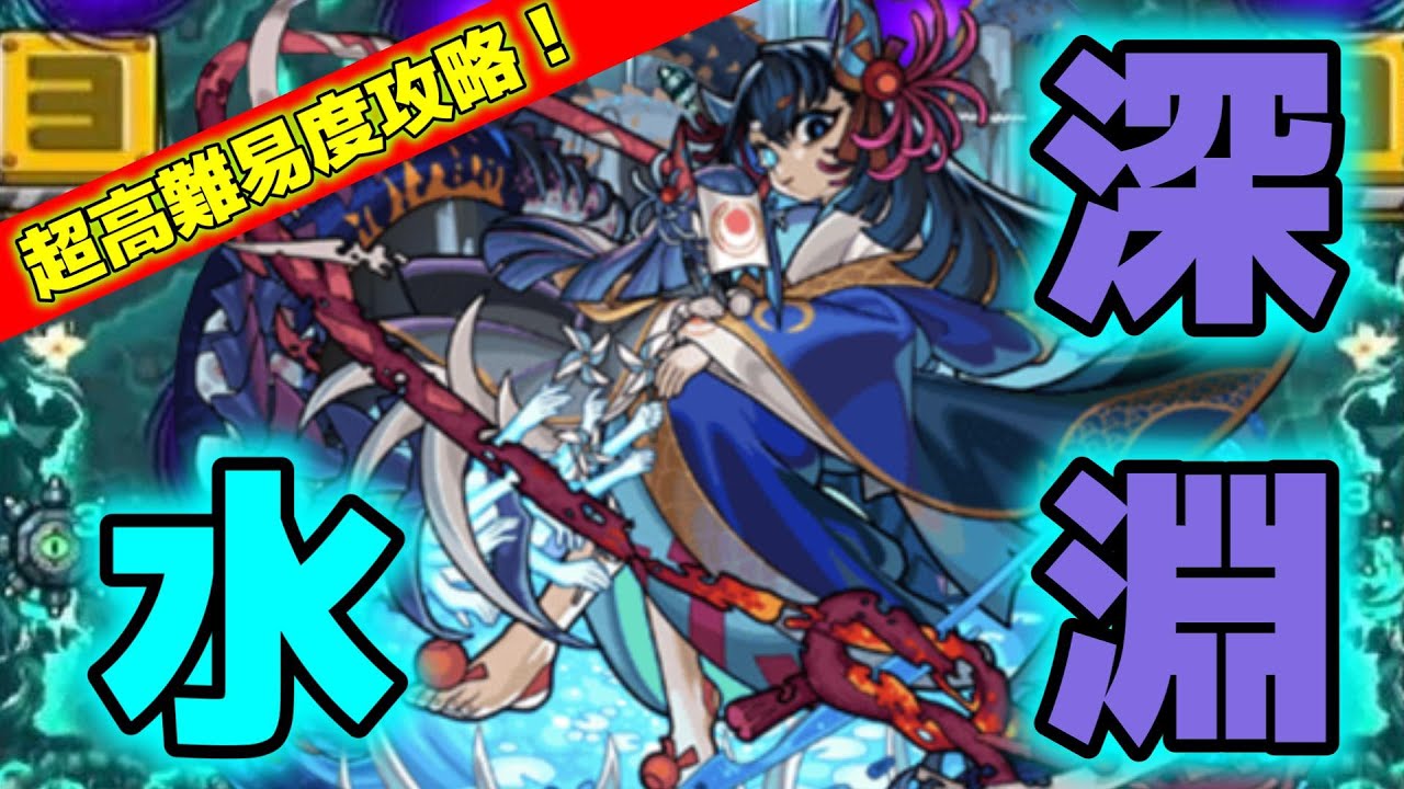 禁忌の獄/深淵】5ステが鬼門！『水獄の阿頼耶』ガチ攻略【モンスト