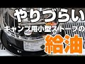 灯油ストーブの給油を簡単にしたい！【アルパカ×ヒューナーズドルフ】