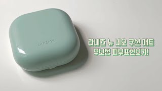 라네즈 new 네오 쿠션 매트 무보정으로 피부표현 보고 가세요~!