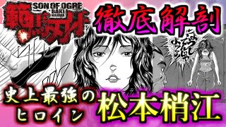 【バキ】母性と度胸溢れる史上最強のヒロイン！！　松本梢江　ゆっくり解説