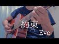 約束 / Eve アコギ弾き語り風【歌詞・コード付(カポ1)】