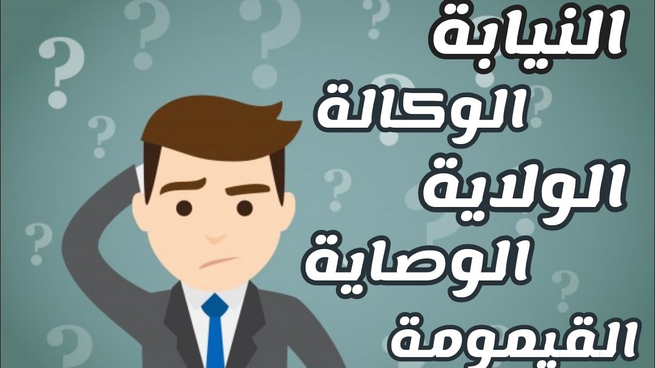اساسيات دراسه القانون- النيابة | الوكاله | الولاية | الوصاية | القيمومة| (الحلقة الثانية)