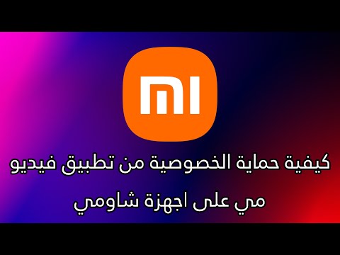 كيفية حماية الخصوصية من تطبيق فيديو مي على اجهزة شاومي 