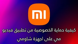 كيفية حماية الخصوصية من تطبيق فيديو مي على اجهزة شاومي screenshot 3