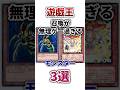 【遊戯王】召喚が無理ゲー過ぎるモンスター3選 #shorts #遊戯王