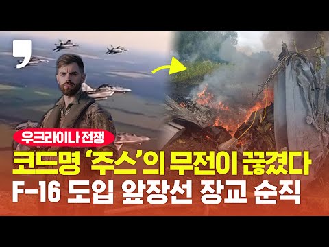 <strong>훈련하다</strong> 충돌...F-16 도입 앞장선 우크라 &amp;#39;탑건&amp;#39; 순직했다